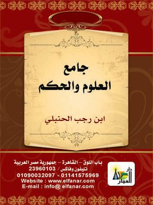 cover image of جامع العلوم و الحكم في شرح خمسين حديثا من جوامع الكلم